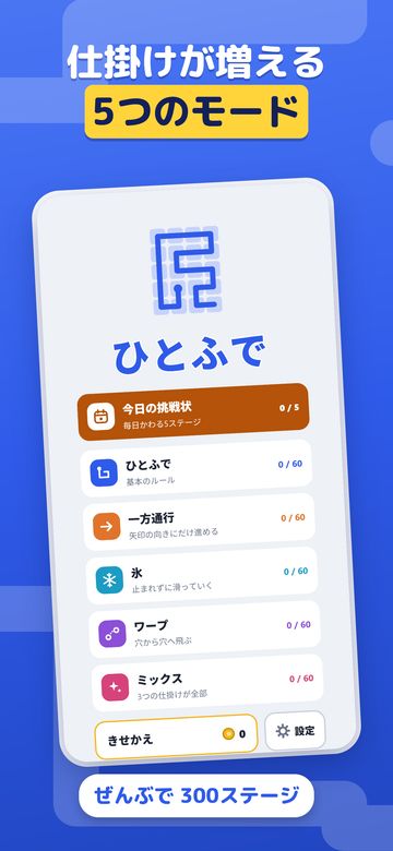 ひとふでの画面：仕掛けが増える5つのモード